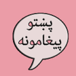 程序图标：Pashto Texts Collection
