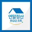 أيقونة البرنامج: 연말정산 환급금 조회 소득공제 계산기