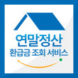 Programikonen: 연말정산 환급금 조회 소득공제 계산기