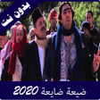 Ícone do programa: مقاطع مضحكة من مسلسل ضيعة…
