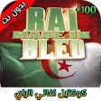 كوكتيل اغاني الراي الجزائري 2021 بدون نت
