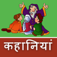 أيقونة البرنامج: Hindi Kahaniya Hindi Vide…