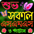 শভ সকল এসএমএস