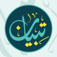 程序图标：Tebyan Quran for Deaf تبي…