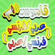 قاموس عربي فرنسي رائع مزدوج Fr-Ar AR-FR بدون نت icon
