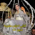 أغاني اعراس مغربية بدون نت