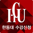 程序图标：한동대학교 수강신청