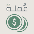 プログラムのアイコン：تطبيق عملة: اسعار صرف الع…