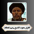 Icoon van programma: القران بصوت الشيخ محمد لغ…