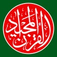 ไอคอนของโปรแกรม: Bangla Quran - alQuran Be…