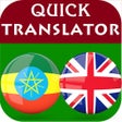 プログラムのアイコン：Amharic-English Translato…