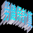 程序图标：一般勞工及職業工會勞健保費查詢