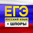 プログラムのアイコン：ЕГЭ Русский язык 2022: те…