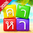 Icon of program: เวรดแชตเตอร-หาคำ