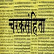 Иконка программы: Charaka Samhita