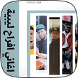 Programikonen: أغاني افراح ليبية اعراس م…
