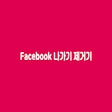 프로그램 아이콘: Facebook 나가기 제거기