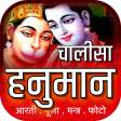 Hanuman Chalisa Aarti with Audio हनुमान चालीसा