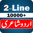 أيقونة البرنامج: 2 Line Urdu Shayari 2020