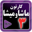 أيقونة البرنامج: کارتون مار شاه میز شاه دو…