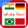 程序图标：اسئلة جغرافيا