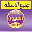 أيقونة البرنامج: مسابقة الحلم من سيربح الم…
