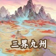 Programikonen: 三界九州 - 修仙世界休闲模拟器