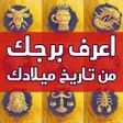 プログラムのアイコン：اعرف برجك من تاريخ ميلادك