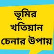 プログラムのアイコン：ভমর খতয়ন চনর উপয় সশধন