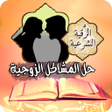Icon of program: رقية حل المشاكل الزوجية ب…