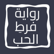 أيقونة البرنامج: رواية فرط الحب