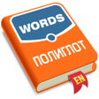 Icoon van programma: Полиглот. Английские слов…