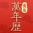 أيقونة البرنامج: 万年历 日历:中华万年历经典版