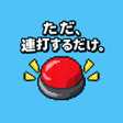 Programikonen: ただ連打するだけ