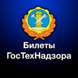 ไอคอนของโปรแกรม: Новые билеты ГосТехНадзор