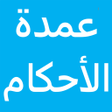 Icon of program: عمدة الأحكام