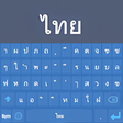 程序图标：Thai Keyboard