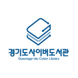 프로그램 아이콘: 경기도사이버도서관