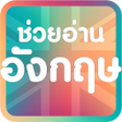 Programikonen: ชวยอานองกฤษ : ผชวยอานออ