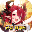 أيقونة البرنامج: 이세계 판타지 라이프