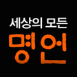 Programikonen: 세상의 모든 명언