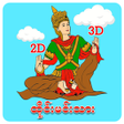 Иконка программы: Thai Minthar 2D