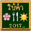 Programikonen: เกมใบคำ ทายภาพ ไอคอน