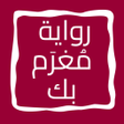 Icoon van programma: رواية مغرم بك