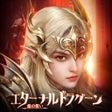 Programikonen: エターナルドラグーン焔の誓い