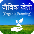 Иконка программы: Jaivik Kheti : Organic Fa…