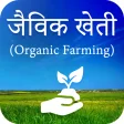 Programın simgesi: Jaivik Kheti : Organic Fa…