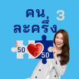 Symbol des Programms: ลงทะเบยน คนละครง 2021