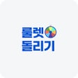 Ikon program: 룰렛돌리기
