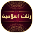 Ikona programu: رنات اسلامية للجوال روعة